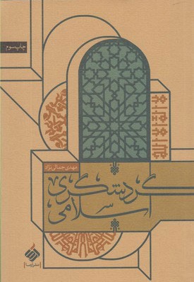 گردشگری اسلامی